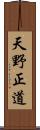 天野正道 Scroll