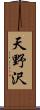 天野沢 Scroll