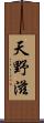 天野滋 Scroll
