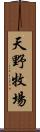 天野牧場 Scroll