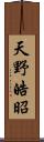 天野皓昭 Scroll