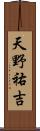 天野祐吉 Scroll