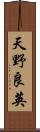 天野良英 Scroll