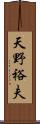 天野裕夫 Scroll