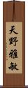 天野雅敏 Scroll
