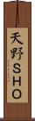 天野ＳＨＯ Scroll