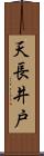 天長井戸 Scroll