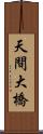 天間大橋 Scroll