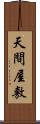 天間屋敷 Scroll