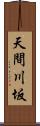 天間川坂 Scroll