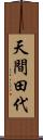 天間田代 Scroll