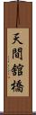 天間舘橋 Scroll