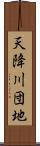 天降川団地 Scroll