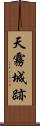 天霧城跡 Scroll