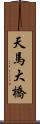 天馬大橋 Scroll