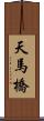 天馬橋 Scroll