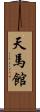 天馬館 Scroll