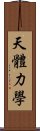 天體力學 Scroll