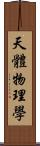 天體物理學 Scroll