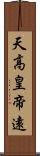 天高皇帝遠 Scroll