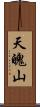 天魄山 Scroll