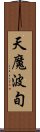 天魔波旬 Scroll