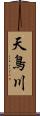 天鳥川 Scroll