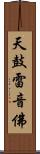 天鼓雷音佛 Scroll