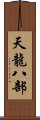 天龍八部 Scroll