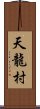 天龍村 Scroll