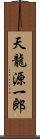 天龍源一郎 Scroll