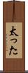 太った Scroll