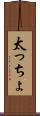 太っちょ Scroll