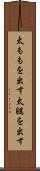 太ももを出す Scroll