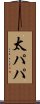 太パパ Scroll