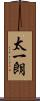 太一朗 Scroll