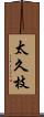 太久枝 Scroll