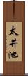 太井池 Scroll