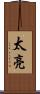 太亮 Scroll