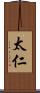 太仁 Scroll
