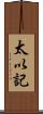 太以記 Scroll