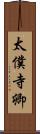 太僕寺卿 Scroll