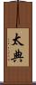 太典 Scroll