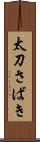 太刀さばき Scroll