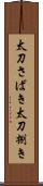 太刀さばき Scroll