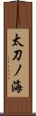 太刀ノ海 Scroll