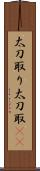 太刀取り Scroll