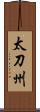 太刀州 Scroll