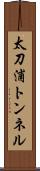 太刀浦トンネル Scroll