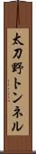 太刀野トンネル Scroll
